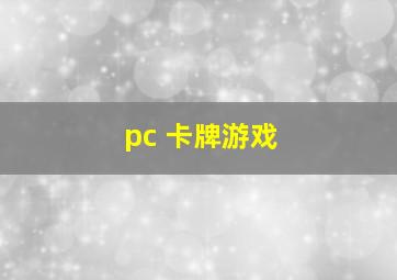 pc 卡牌游戏